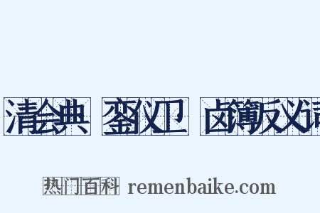 清会典·銮仪卫·卤簿反义词是什么意思的图片
